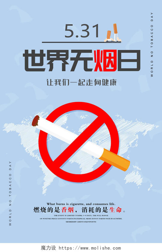 浅蓝色世界无烟日公益宣传矢量海报
